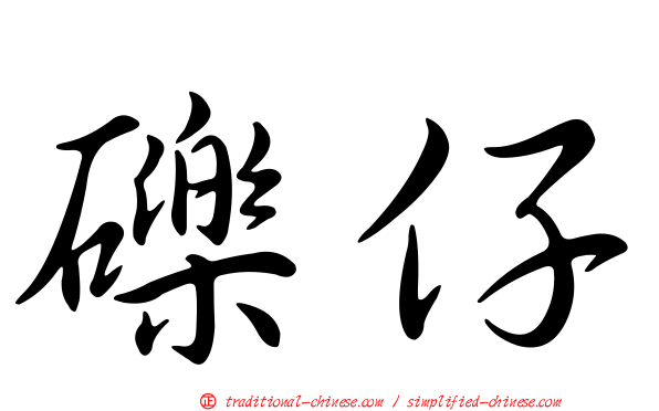 礫仔