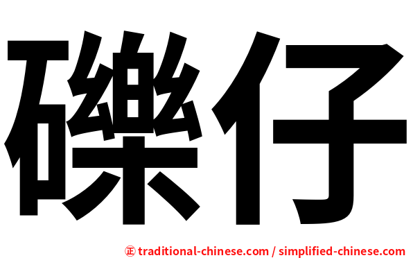 礫仔