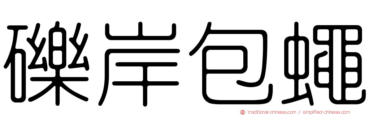 礫岸包蠅