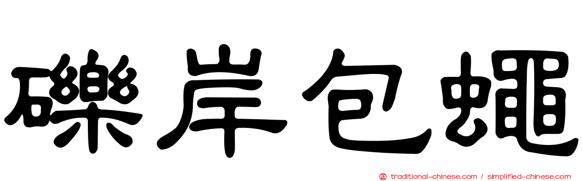 礫岸包蠅