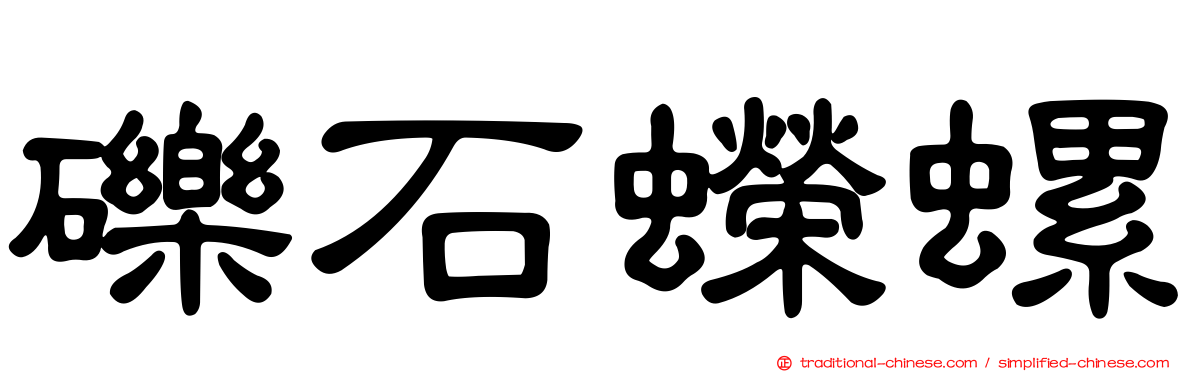 礫石蠑螺