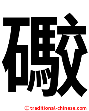 礮