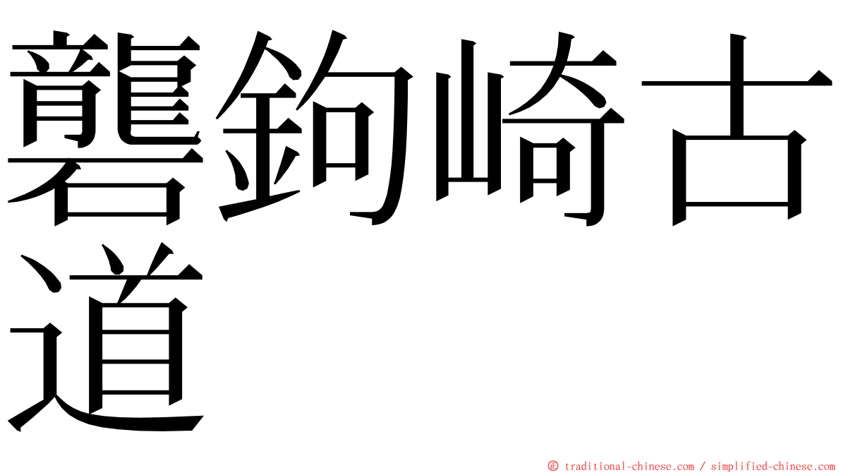 礱鉤崎古道 ming font