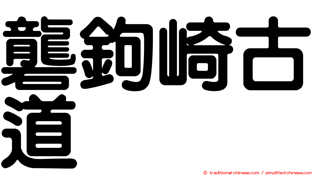 礱鉤崎古道