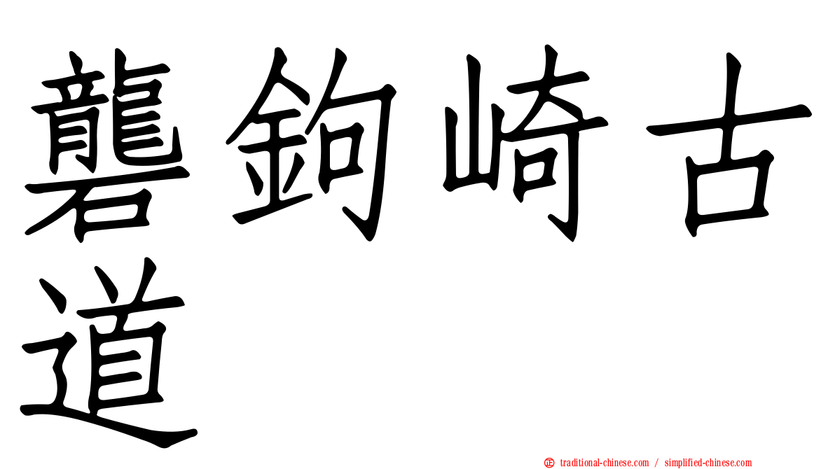 礱鉤崎古道