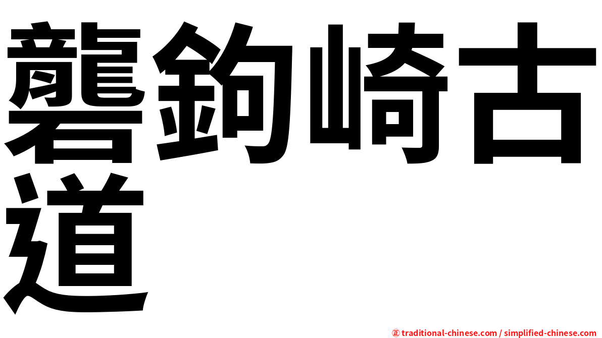 礱鉤崎古道