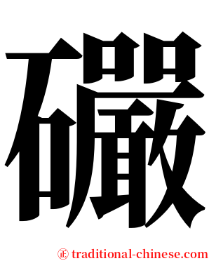 礹 serif font