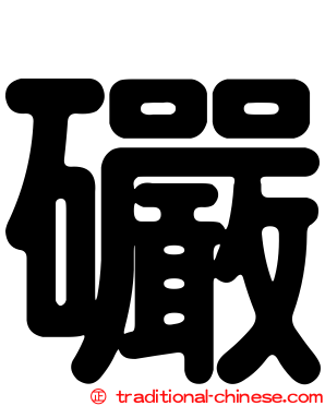 礹