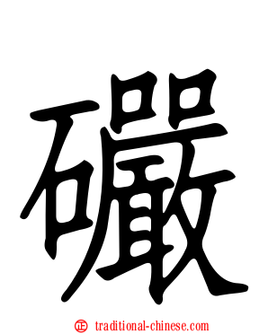 礹