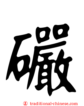 礹