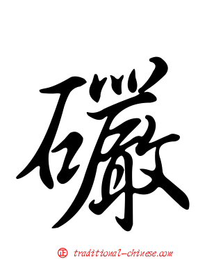 礹