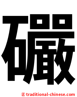 礹