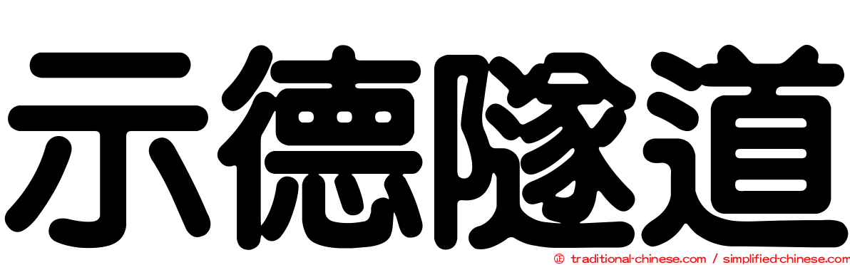 示德隧道