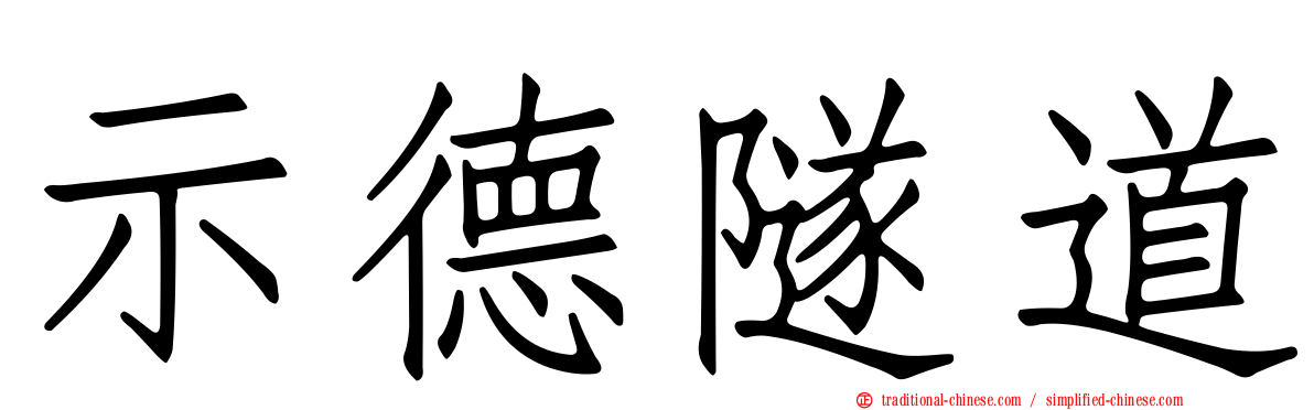 示德隧道