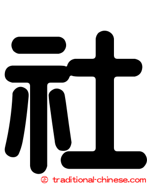 社