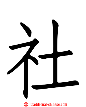 社