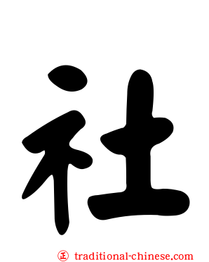 社