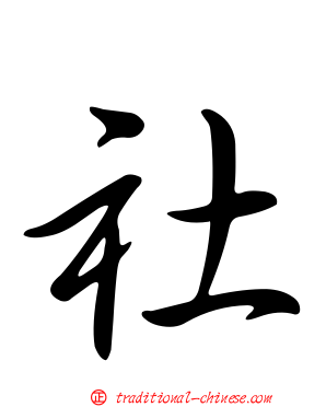 社