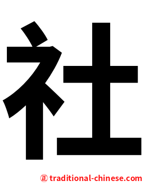 社