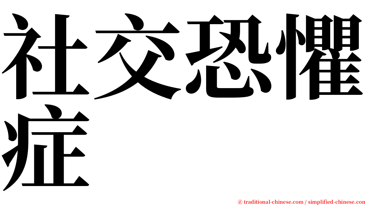 社交恐懼症 serif font
