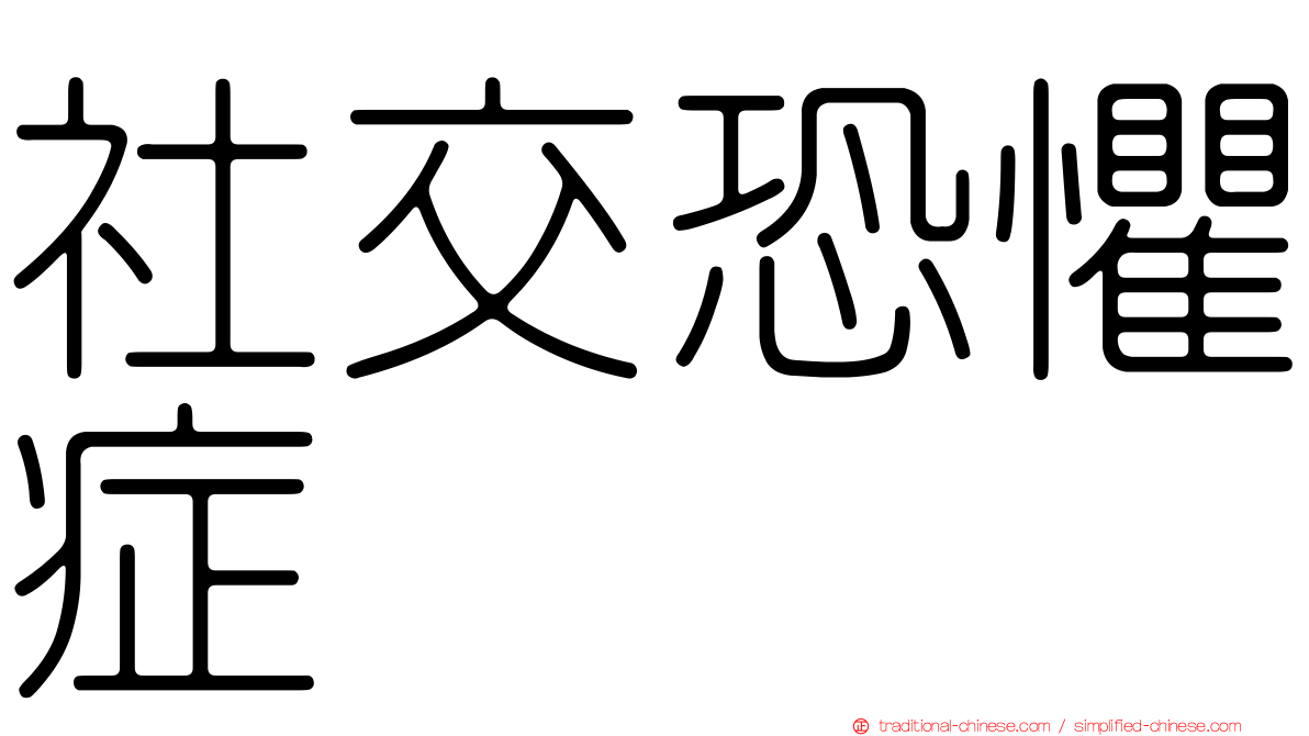 社交恐懼症