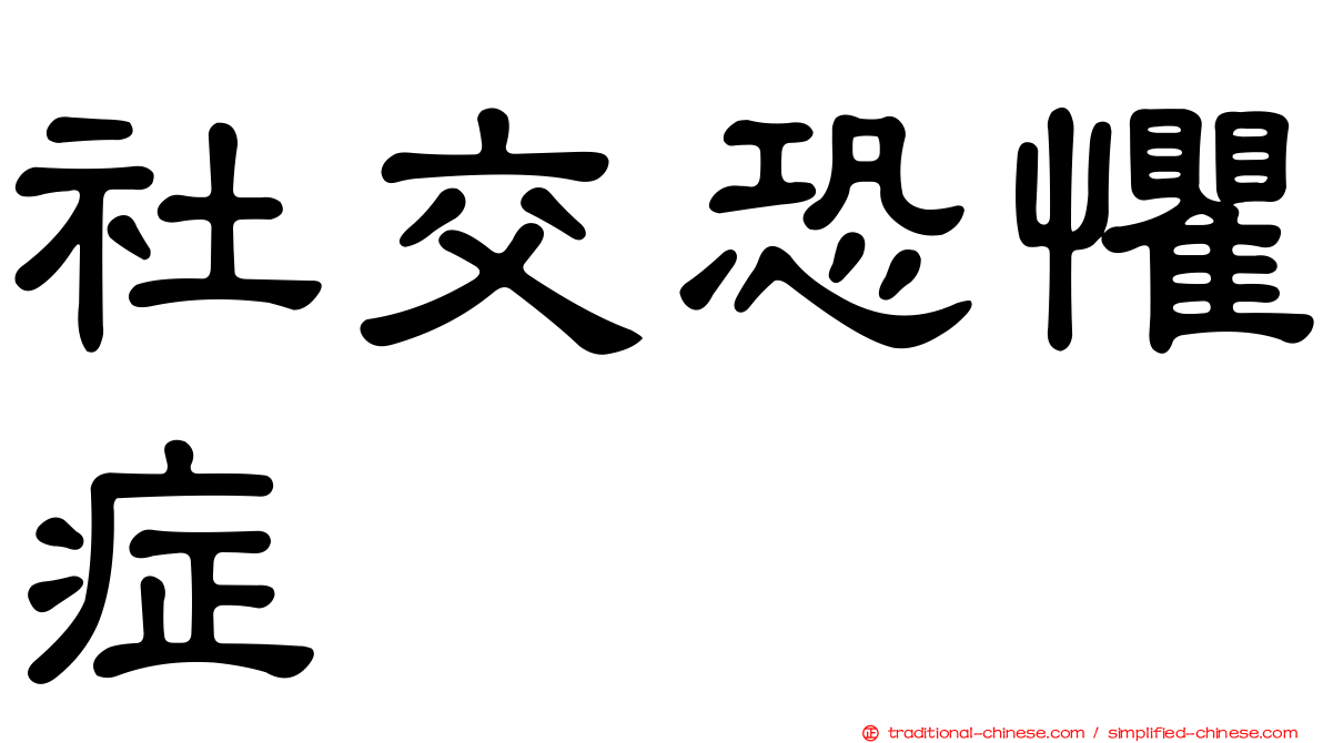 社交恐懼症