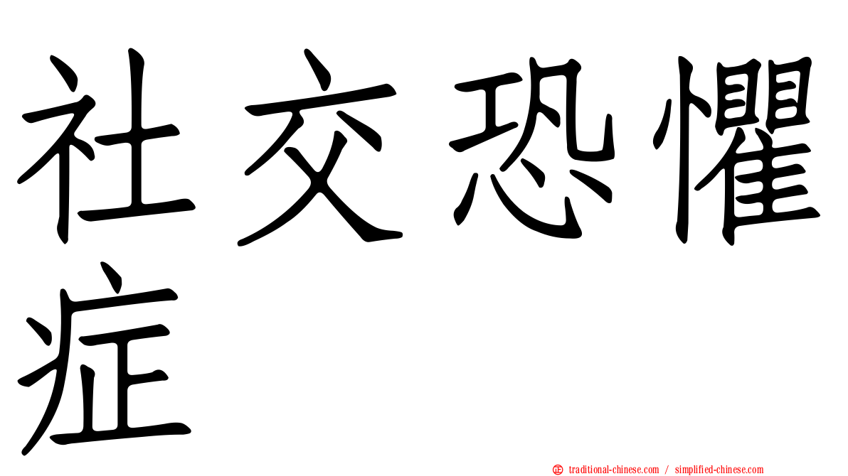 社交恐懼症