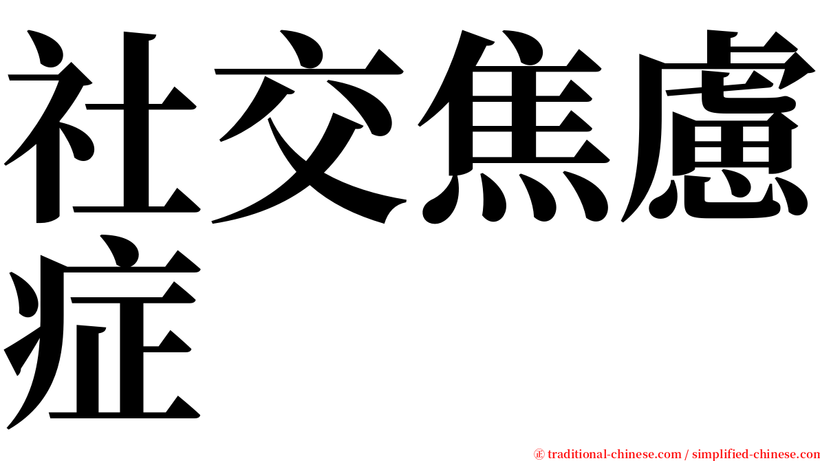 社交焦慮症 serif font