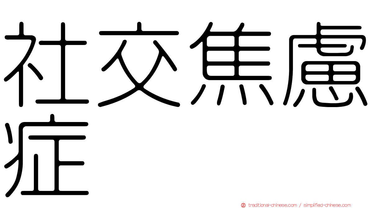社交焦慮症