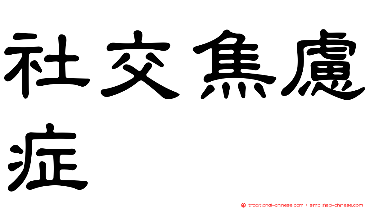 社交焦慮症