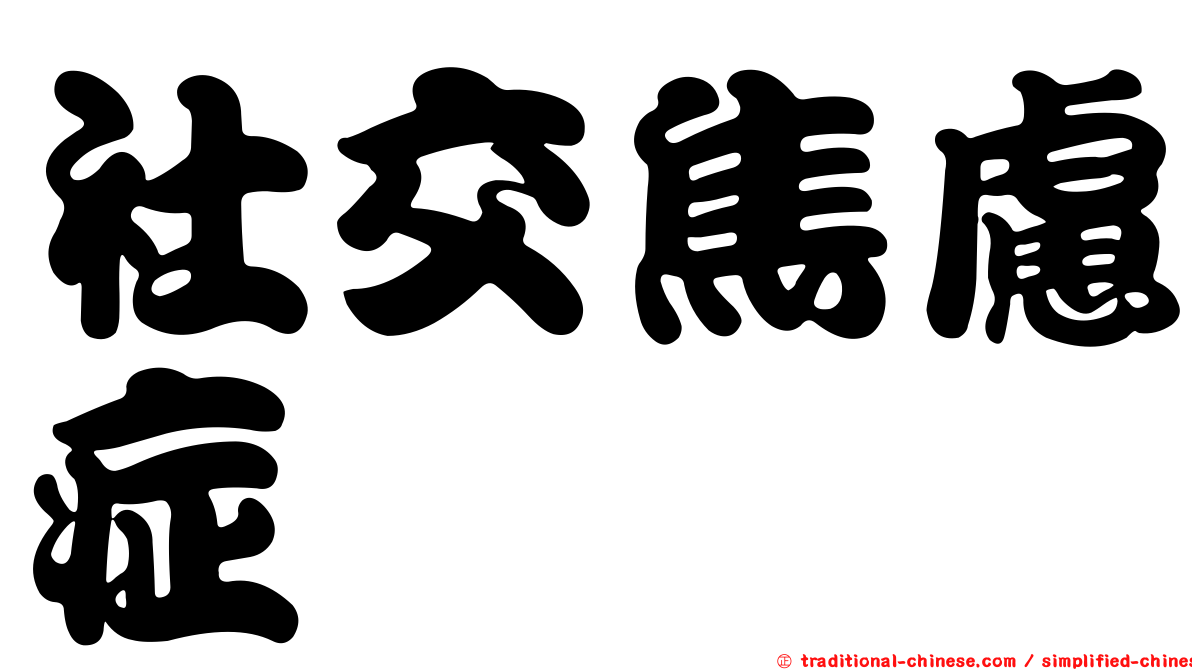 社交焦慮症