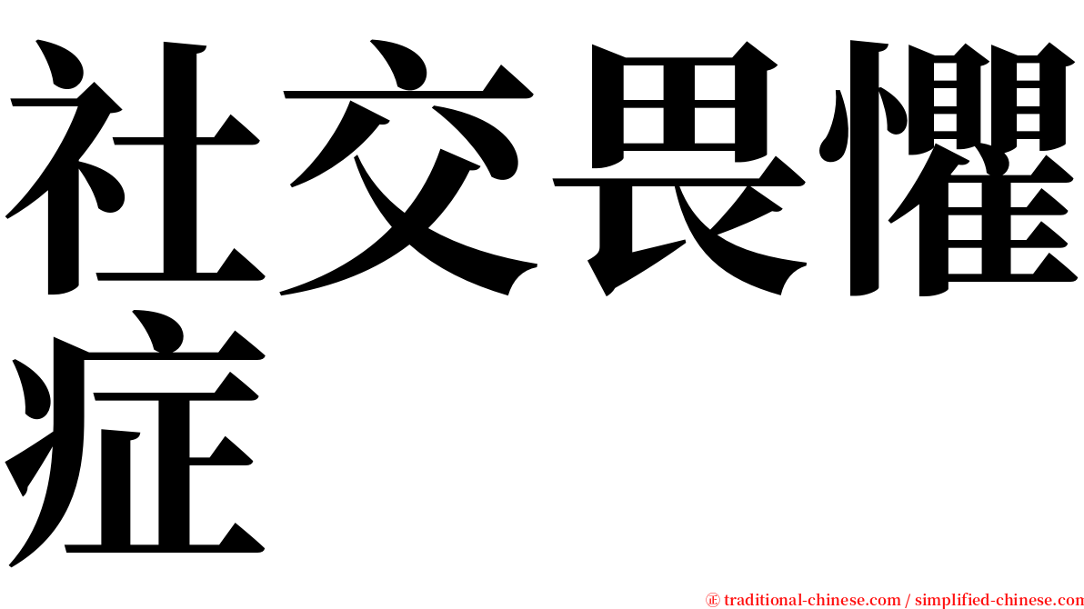 社交畏懼症 serif font