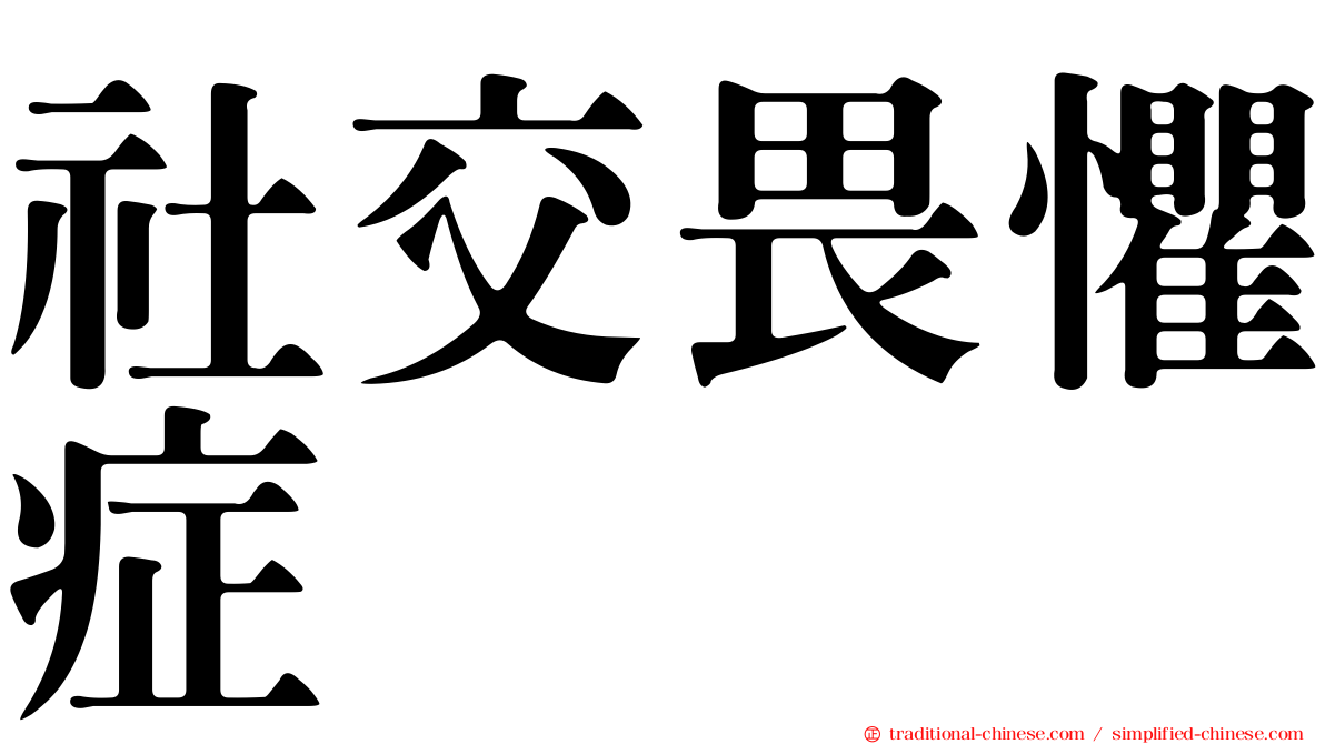 社交畏懼症