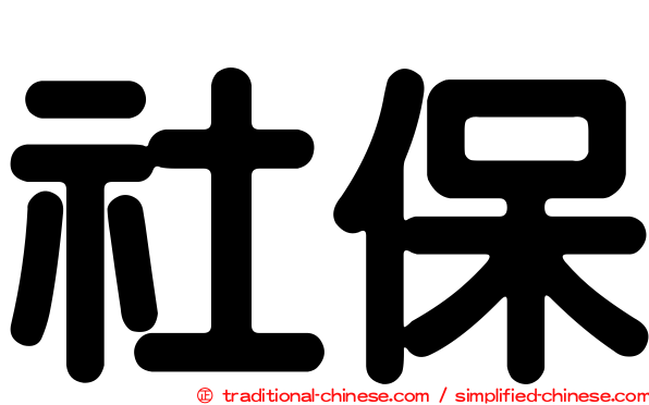社保