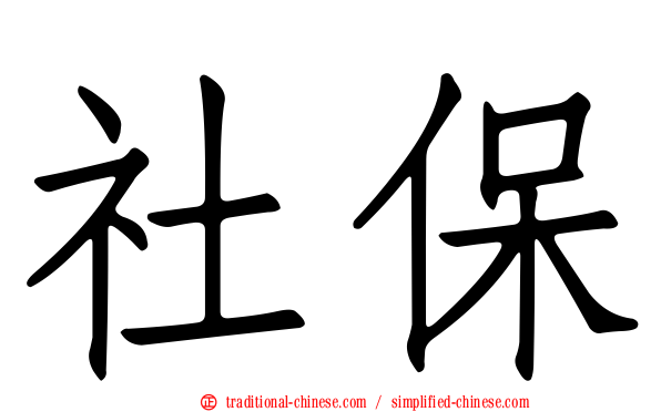 社保