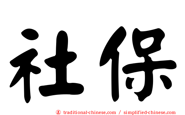 社保