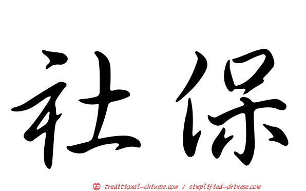 社保