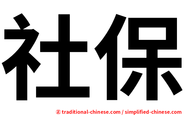 社保