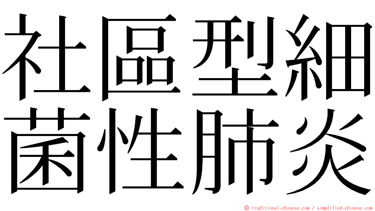 社區型細菌性肺炎 ming font