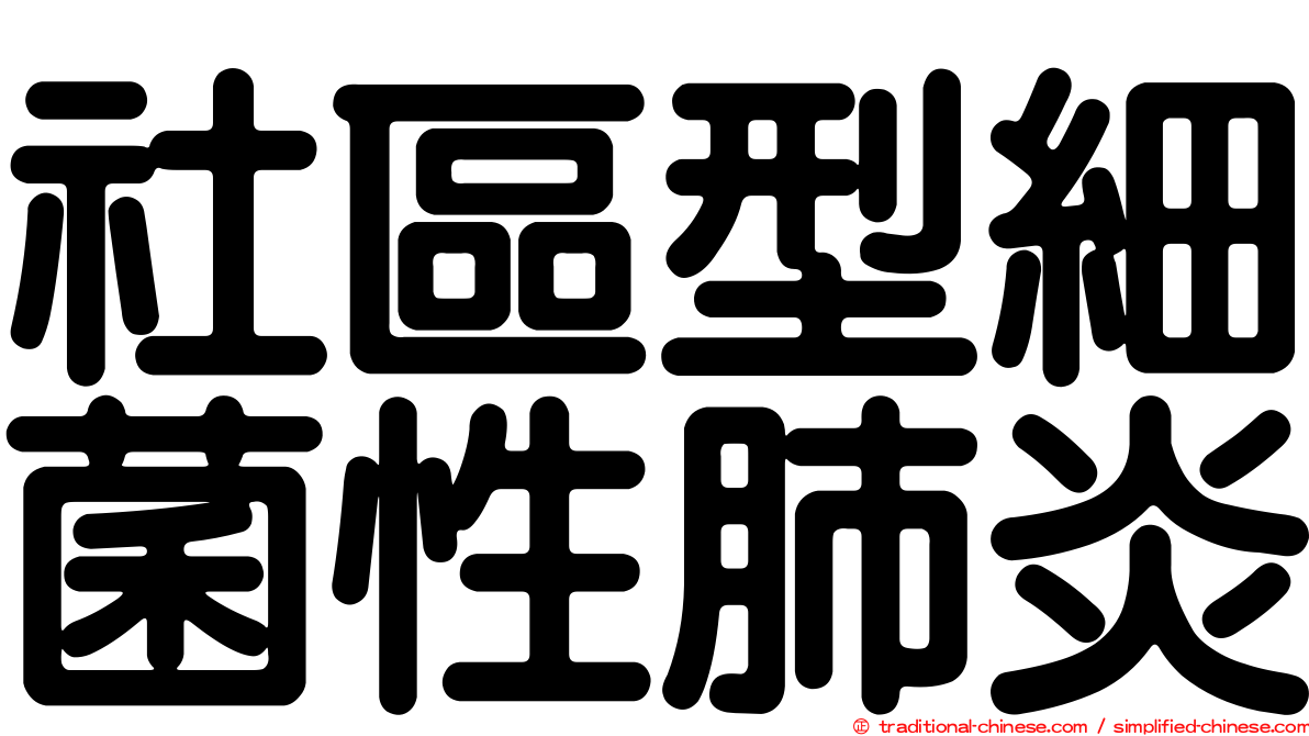 社區型細菌性肺炎