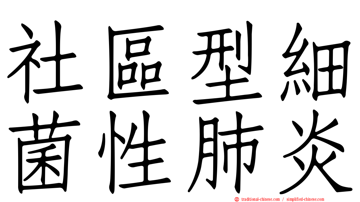 社區型細菌性肺炎