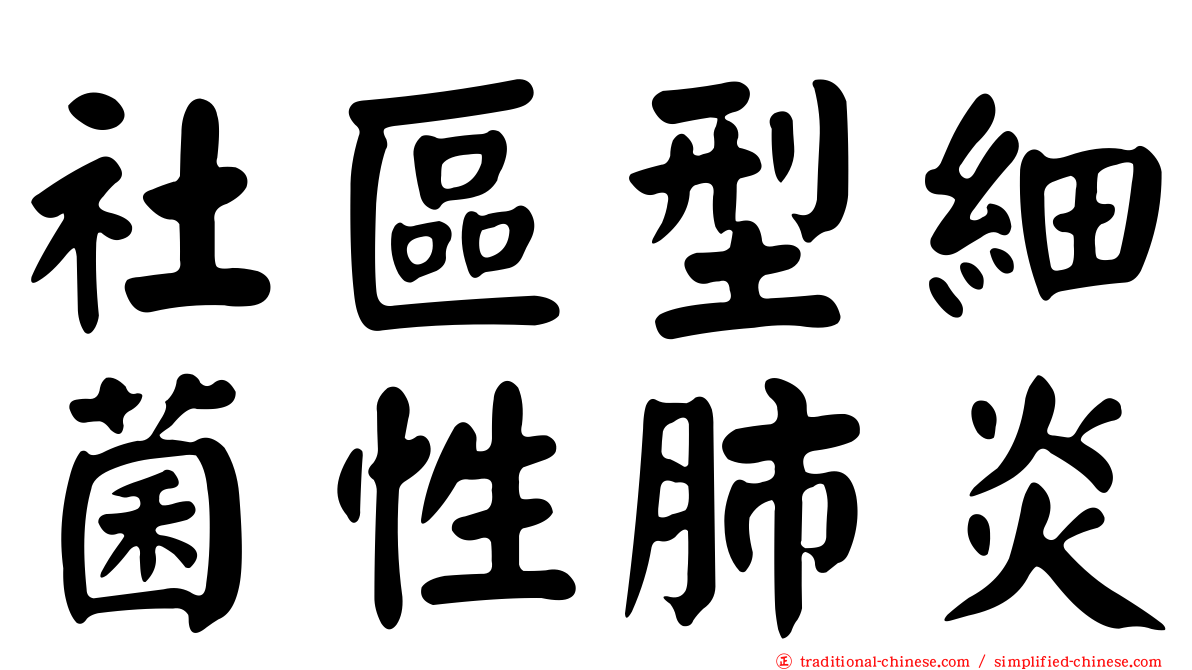 社區型細菌性肺炎