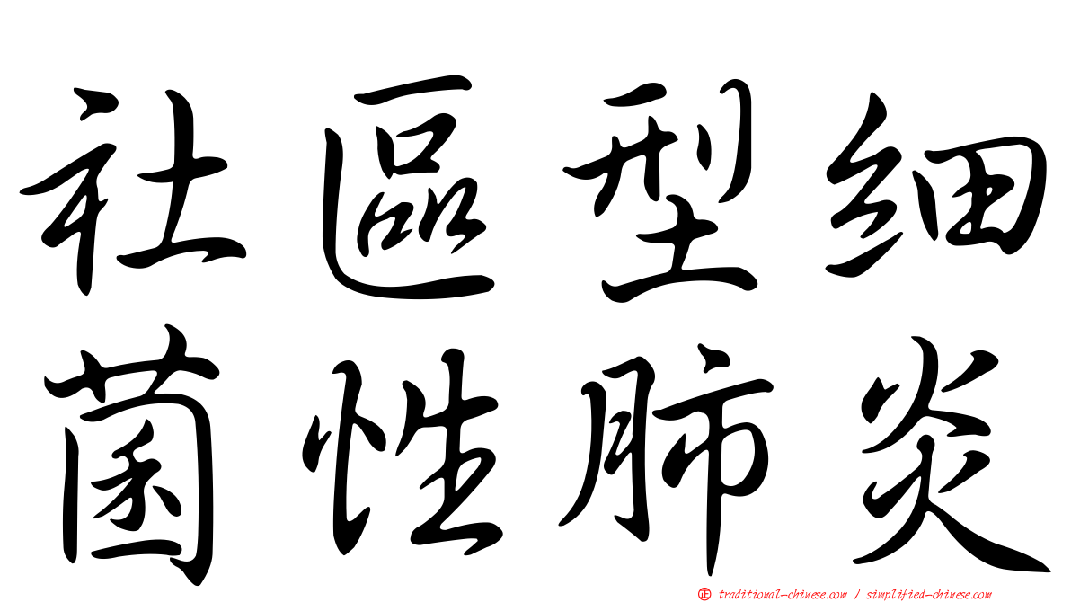 社區型細菌性肺炎