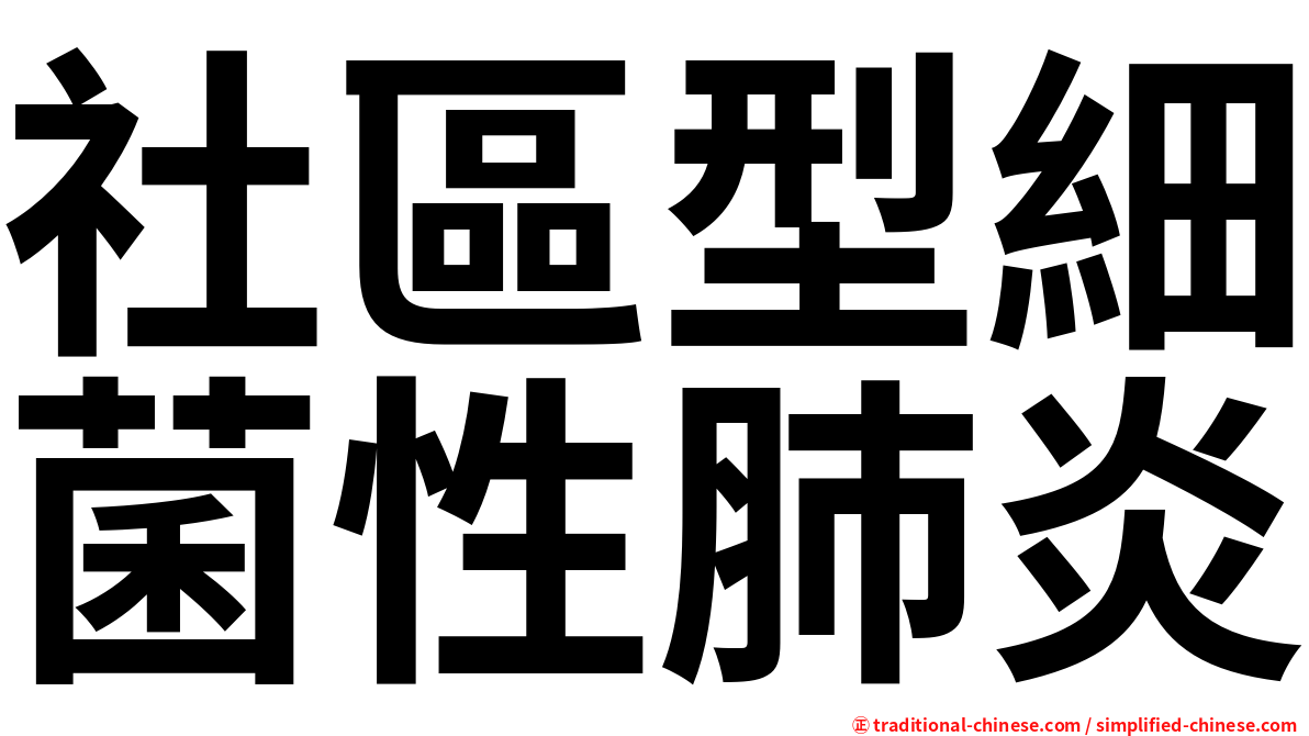 社區型細菌性肺炎