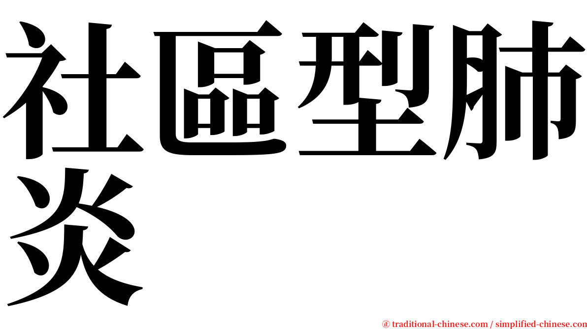 社區型肺炎 serif font