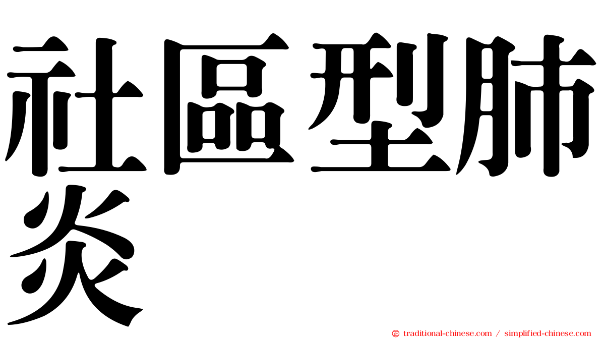 社區型肺炎