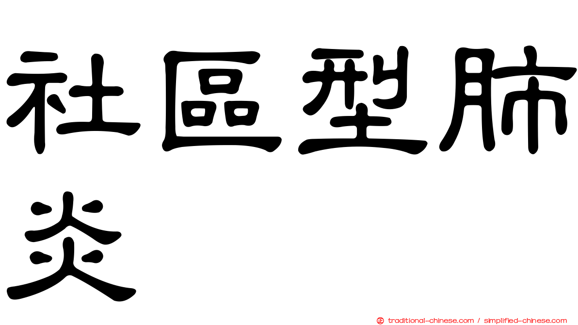 社區型肺炎