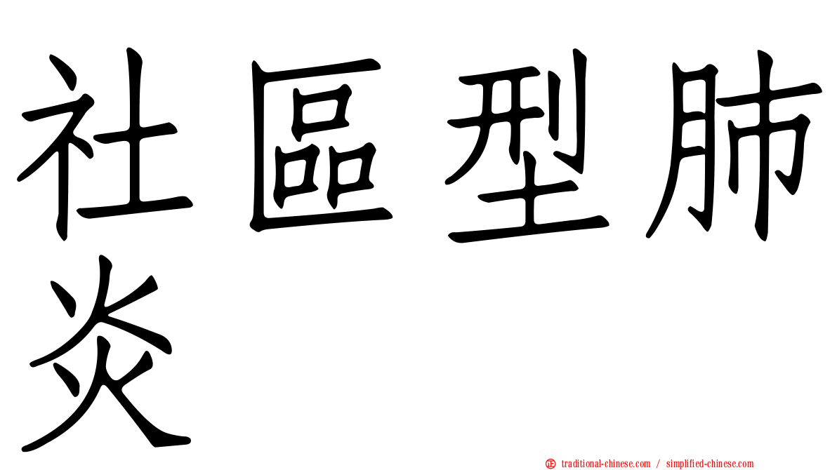 社區型肺炎