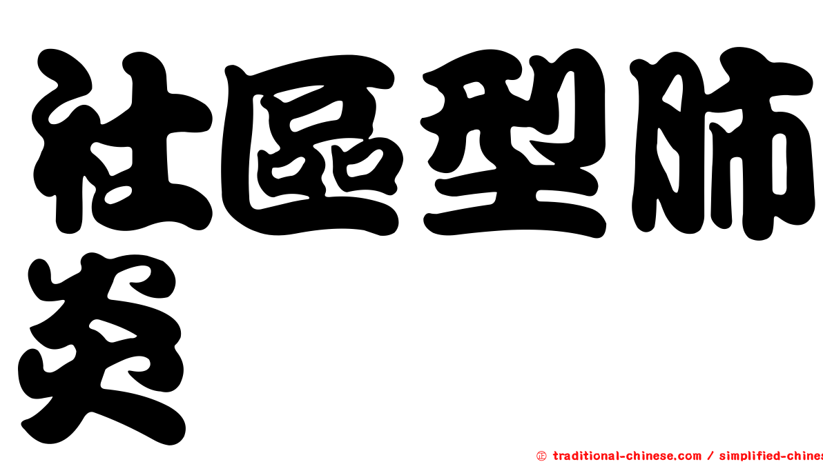 社區型肺炎