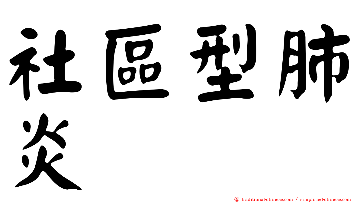 社區型肺炎